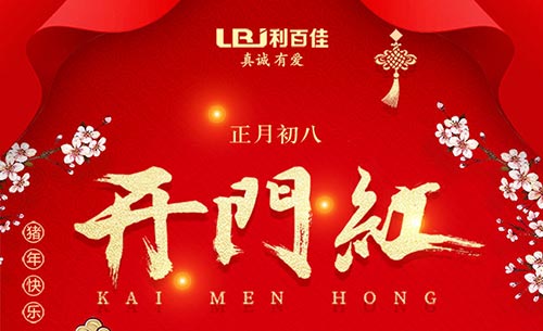 利百佳櫥柜2019年開(kāi)工大吉