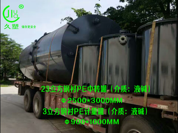 環(huán)保行業(yè)—江門(mén)液堿儲(chǔ)罐(鋼襯PE)前期順利交付12臺(tái)