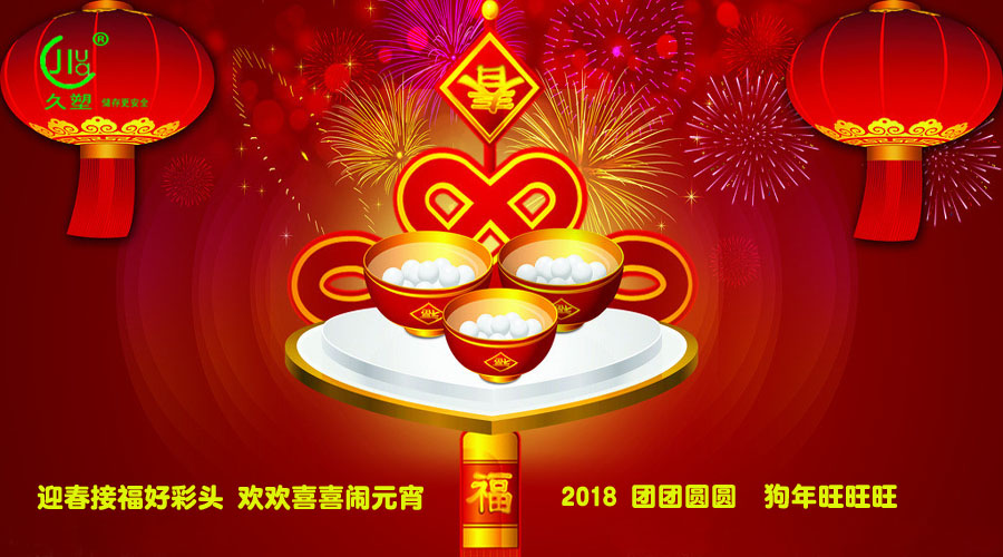 元宵佳節(jié)喜氣旺，久佳防腐祝福到！