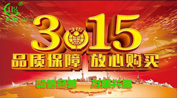 聚焦 3.15，品質(zhì)消費(fèi)，互惠共贏
