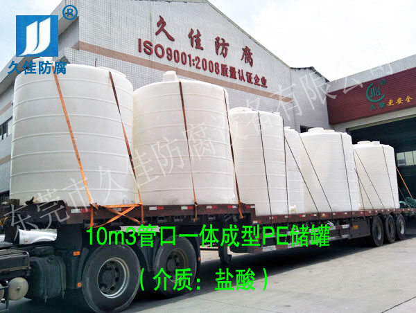 10立方鹽酸儲(chǔ)罐廠家推選久塑牌PE儲(chǔ)罐