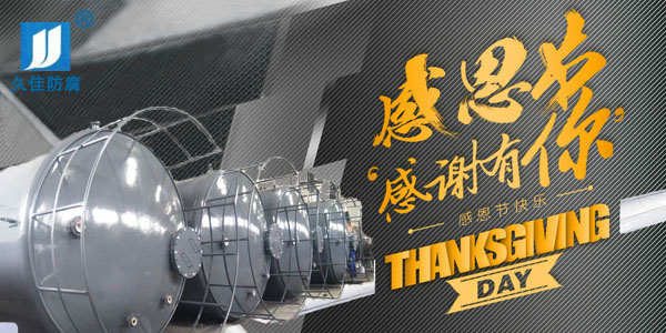久佳防腐攜全體員工祝所有客戶：感恩節(jié)快樂！